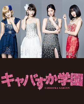 真假学园6 (2016) 海报