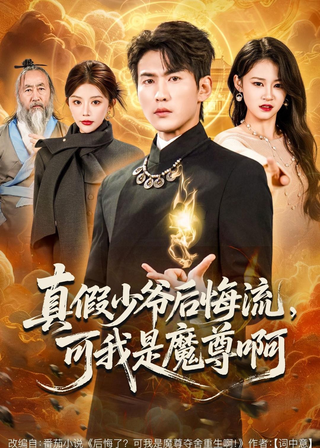 真假少爷后悔流，可我是魔尊啊 (2026) 海报