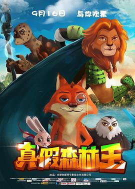 真假森林王 (2017) 海报