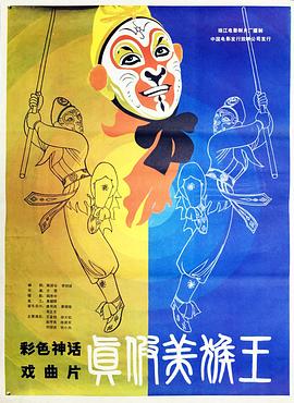 真假美猴王 (1983) 海报