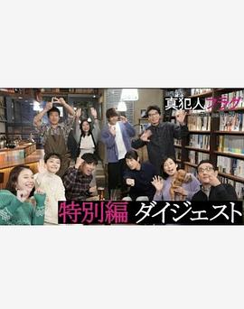 真凶标签特别篇 (2021) 海报