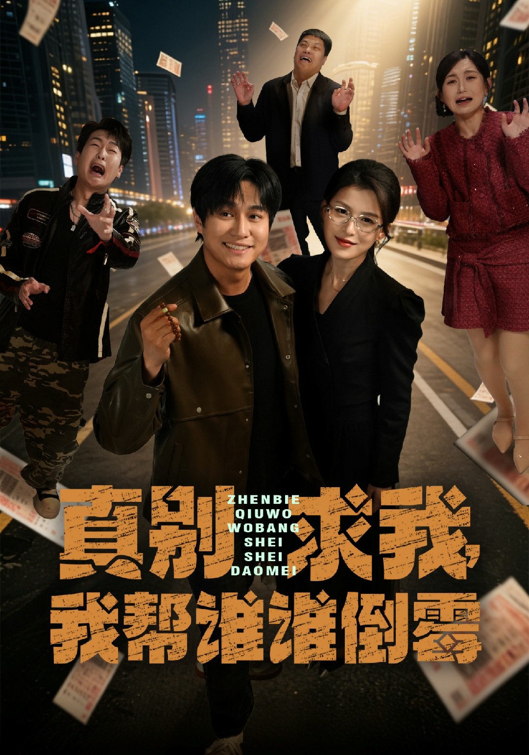 真别求我，我帮谁谁倒霉 (2026) 海报