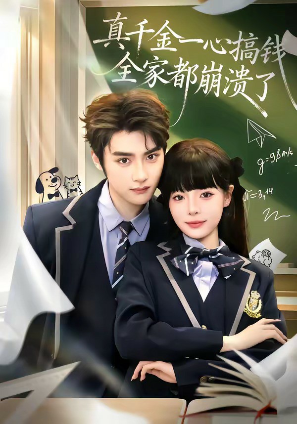 真千金一心搞钱，全家都崩溃了 (2026) 海报