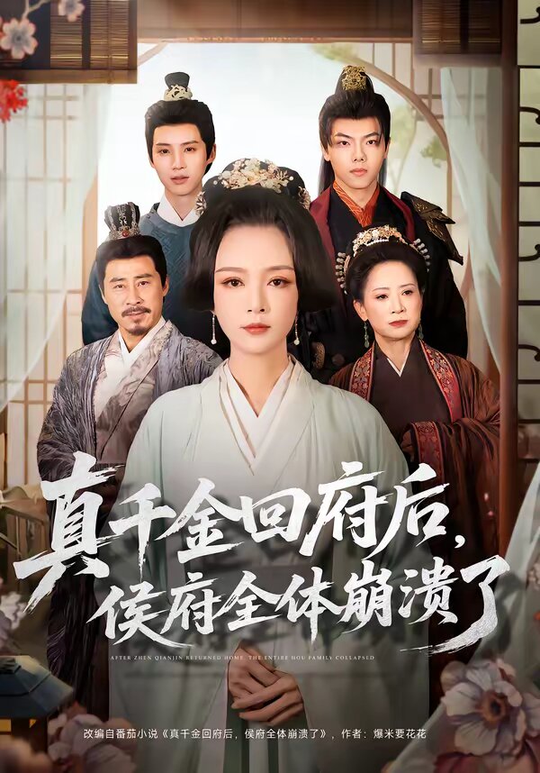 真千金回府后，侯府全体崩溃了 (2026) 海报