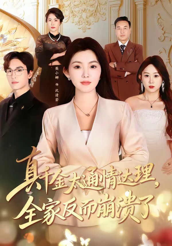 真千金太通情达理，全家反而崩溃了 (2026) 海报