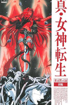 真女神转生_东京默示录 (1995) 海报