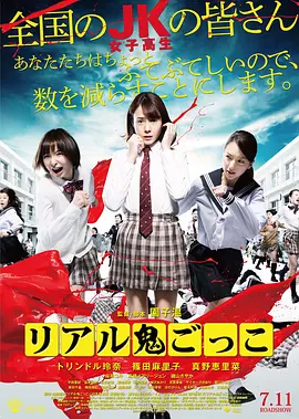 真实魔鬼游戏2015[电影解说] (2015) 海报