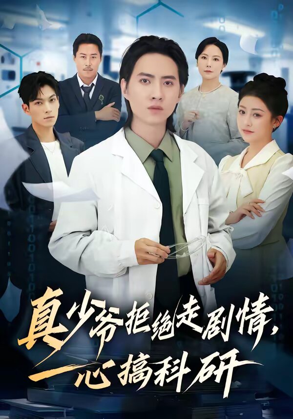 真少爷拒绝走剧情，一心搞科研 (2026) 海报