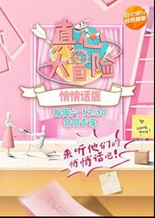 真心大冒险 悄悄话版 (2018) 海报
