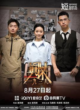 真探·一九三八 (2025) 海报