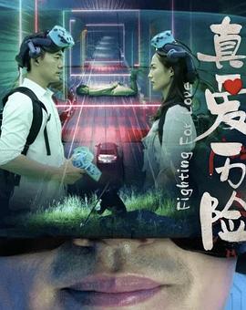 真爱历险 (2024) 海报