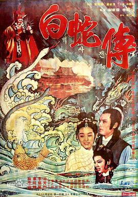 真白蛇传 (1978) 海报