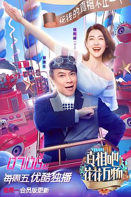 真相吧！花花万物 (2018) 海报