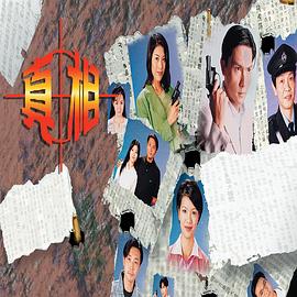 真相国语 (1996) 海报
