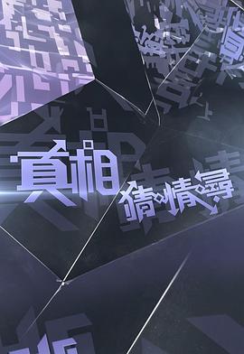 真相猜·情·寻 (2025) 海报