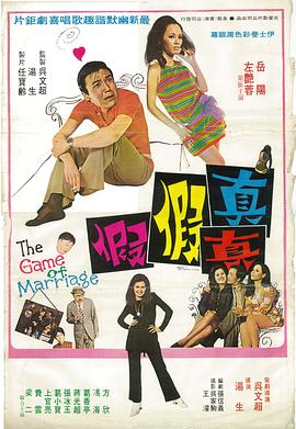 真真假假1971 (1971) 海报