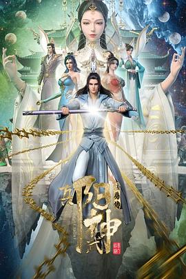 真阳武神 (2023) 海报
