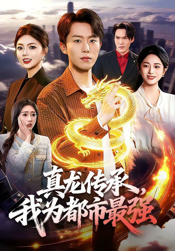 真龙传承，我为都市最强 (2026) 海报