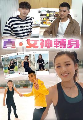 真．女神转身粤语 (2021) 海报