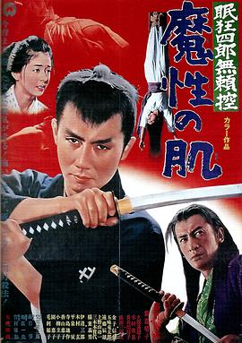 眠狂四郎无赖控：魔性之肌 (1967) 海报