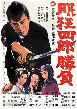 眠狂四郎胜负[电影解说] (1964) 海报