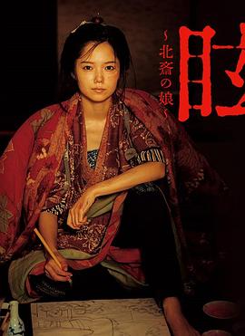眩：北斋之女 (2017) 海报