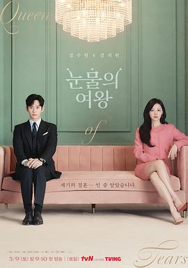 眼泪女王特辑 (2024) 海报