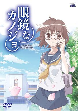 眼镜女友 (2010) 海报