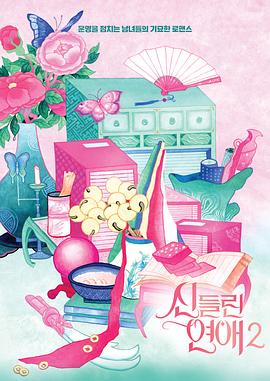 着了魔恋爱第2季 (2025) 海报