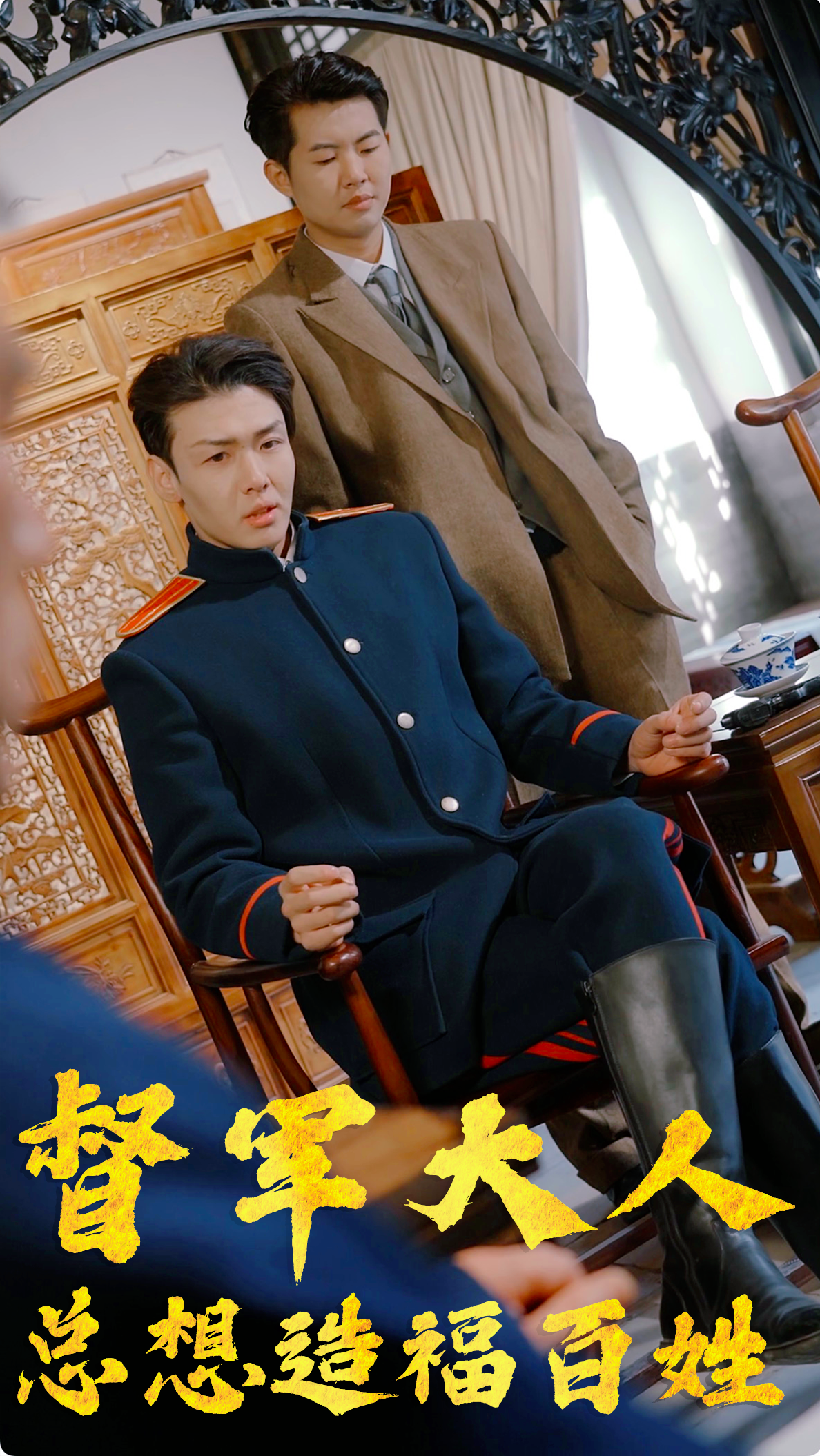 督军大人总想造福百姓 (2024) 海报