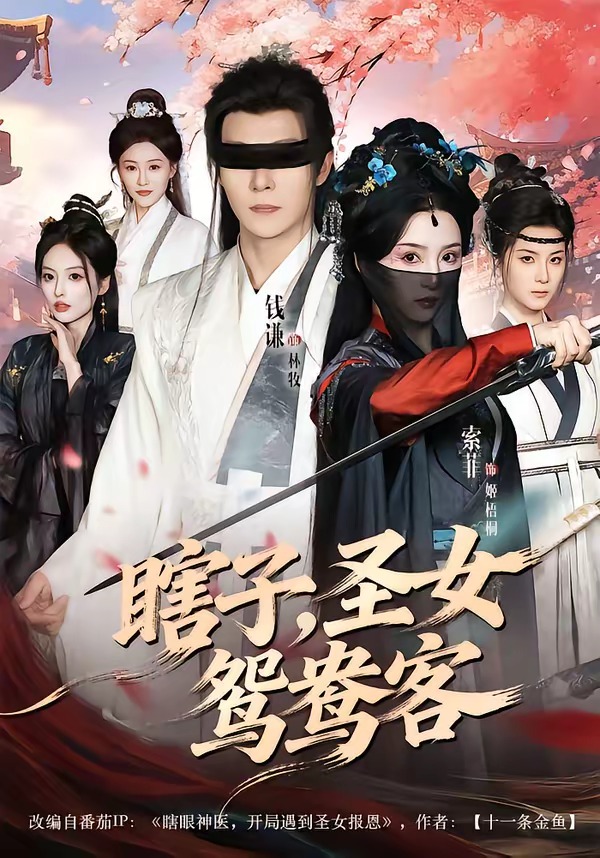 瞎子，圣女鸳鸯客 (2026) 海报
