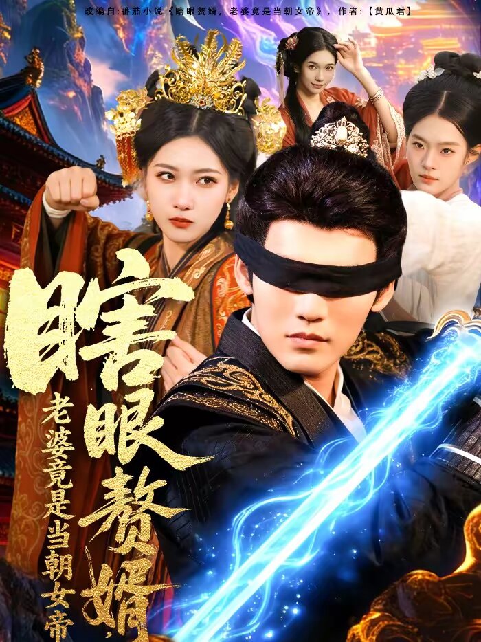 瞎眼赘婿，老婆竟是当朝女帝 (2026) 海报