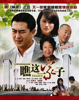 瞧这一家子2010 (2010) 海报