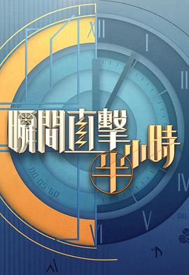瞬间直击半小时2粤语 (2025) 海报