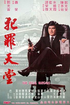 知法犯法 (1981) 海报