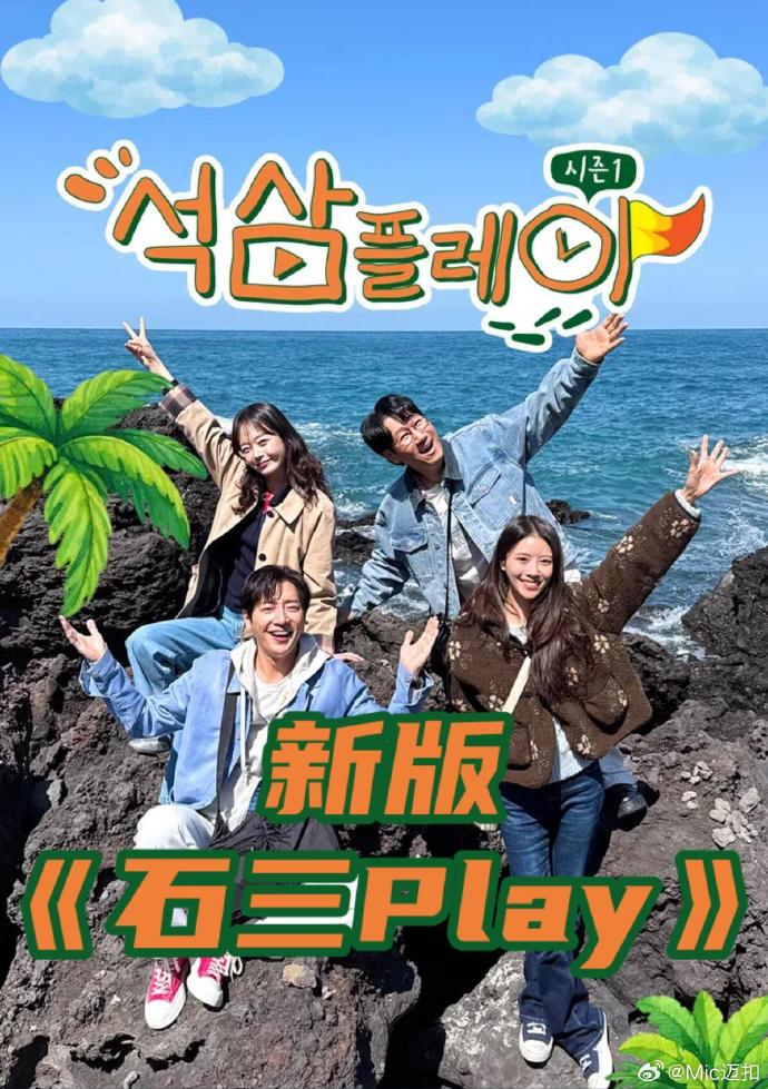 石三play 新版 (2026) 海报
