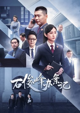 石俊峰办案记 (2023) 海报