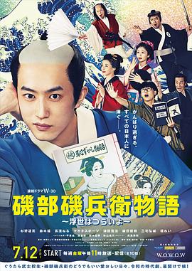 矶部矶兵卫物语～浮世多辛苦～ (2024) 海报