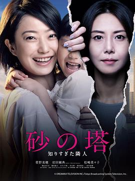 砂之塔：知道太多事情的邻居 (2016) 海报
