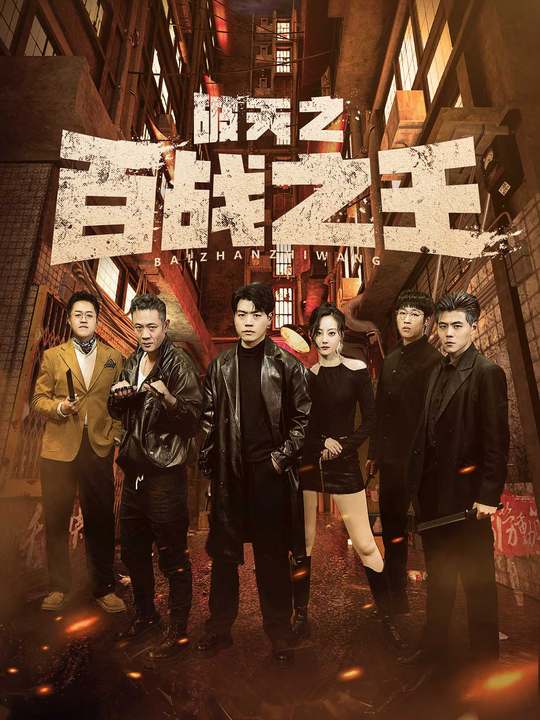 破天之百战之王 (2024) 海报