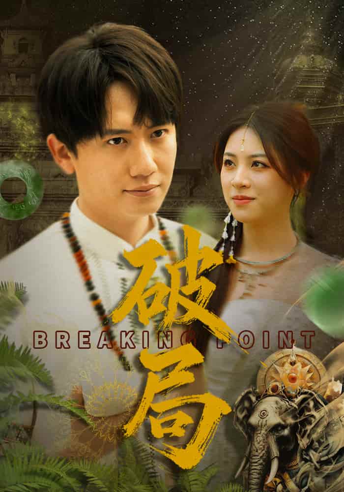 破局（短剧版） (2025) 海报