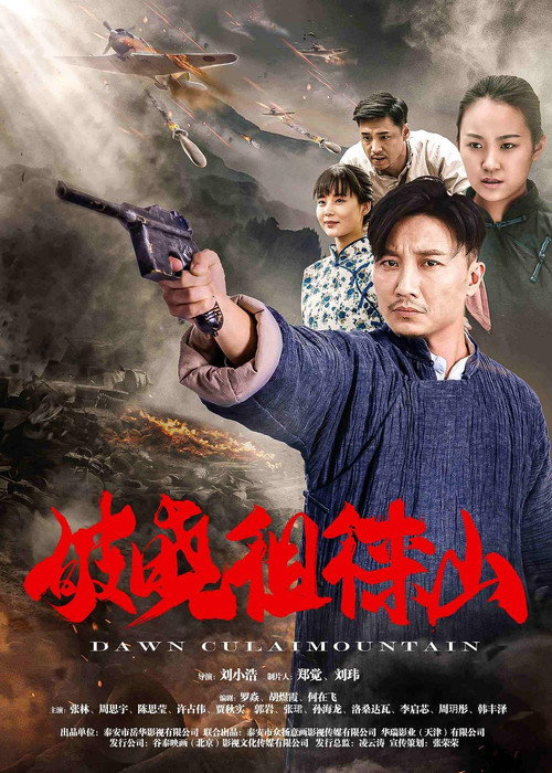 破晓徂徕山 (2021) 海报