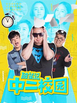 破茧记之中二校园 (2017) 海报