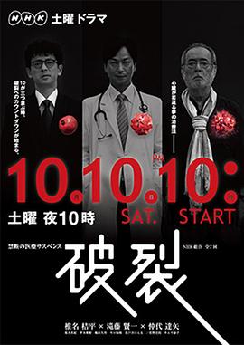 破裂2015 (2015) 海报