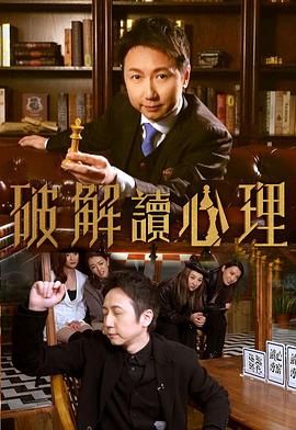 破解讀心理粤语 (2022) 海报