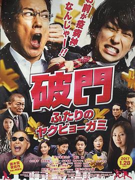 破门：两个疫病神 (2017) 海报