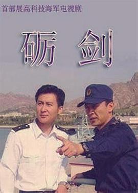 砺剑 (2006) 海报