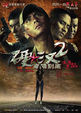 硬汉2：奉陪到底 (2011) 海报