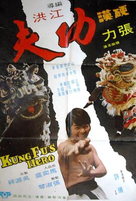 硬汉功夫 (1973) 海报
