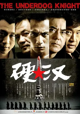 硬汉[电影解说] (2008) 海报